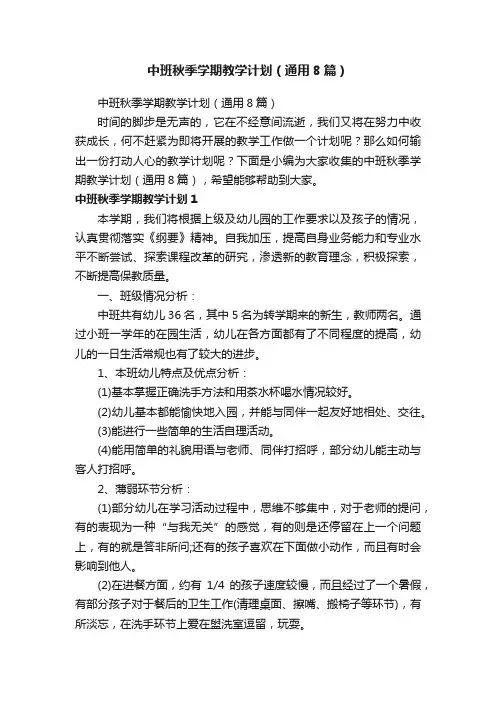 中班秋季学期教学计划（通用8篇）