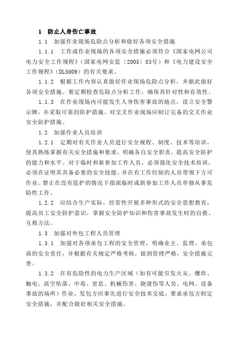 国家电网18项反措