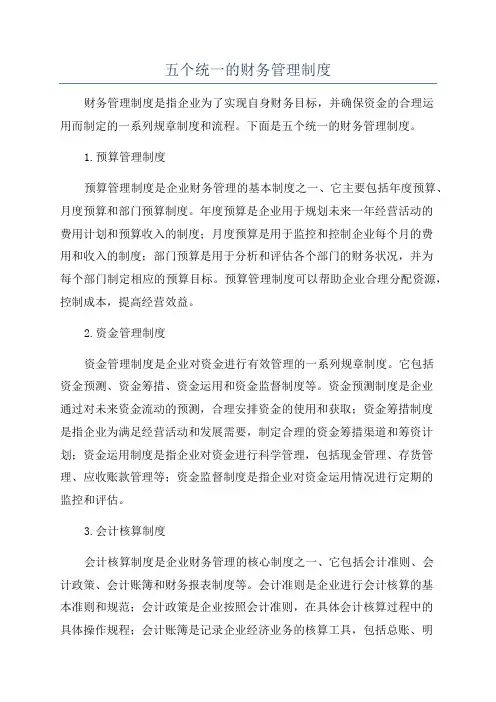 五个统一的财务管理制度