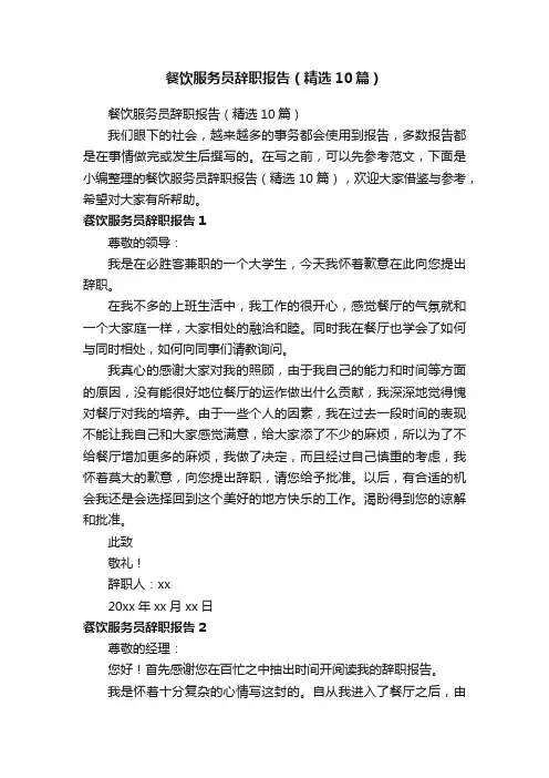 餐饮服务员辞职报告（精选10篇）