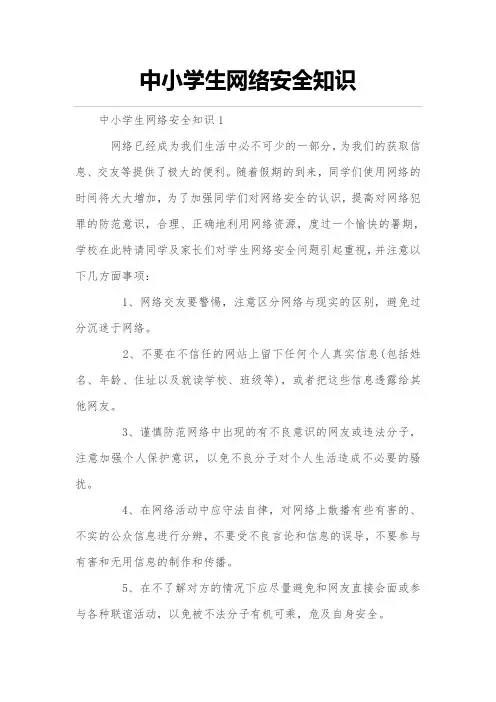 中小学生网络安全知识