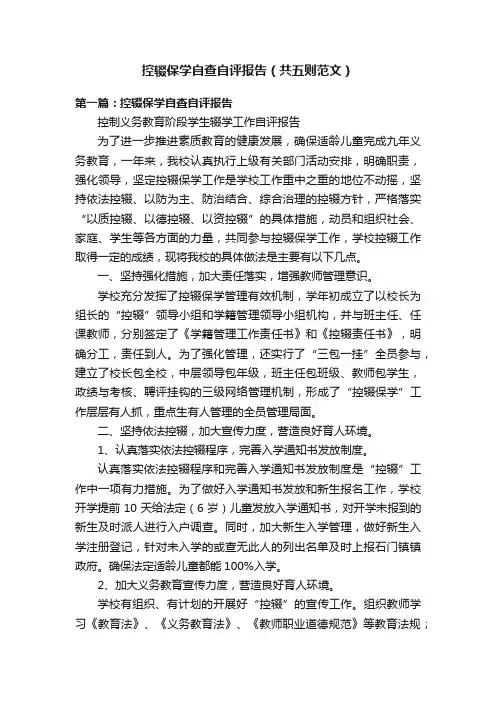 控辍保学自查自评报告（共五则范文）
