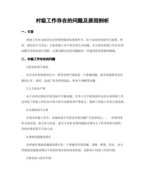 村级工作存在的问题及原因剖析