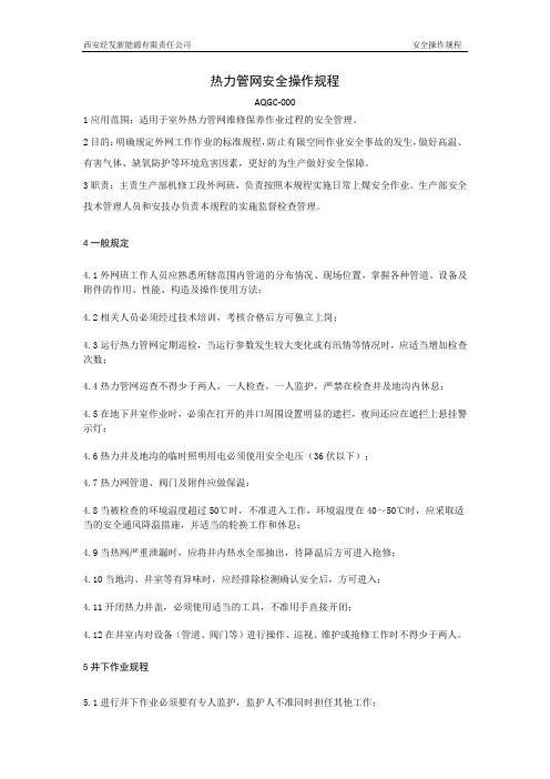 热力管网安全操作规程