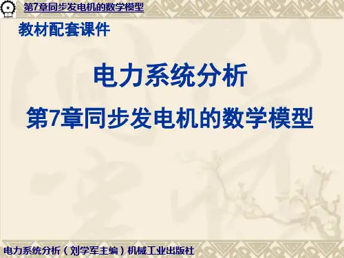 同步发电机的数学模型