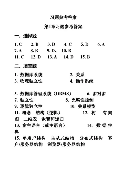 数据库原理与应用教程-课后习题参考答案(第二版)人民邮电出版社