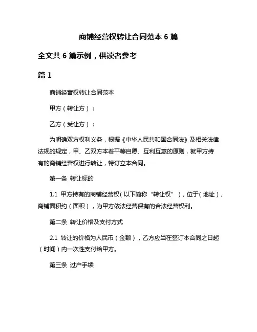 商铺经营权转让合同范本6篇