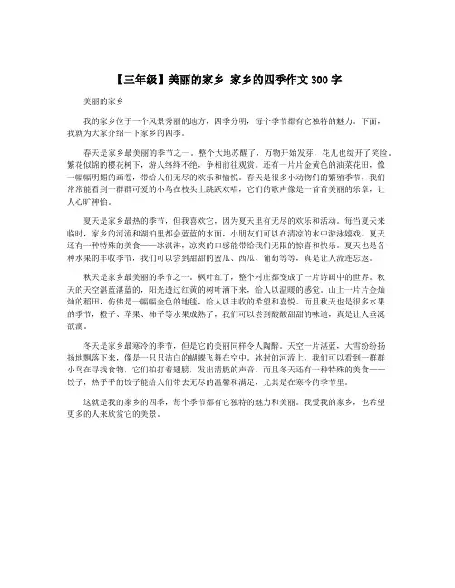 【三年级】美丽的家乡 家乡的四季作文300字