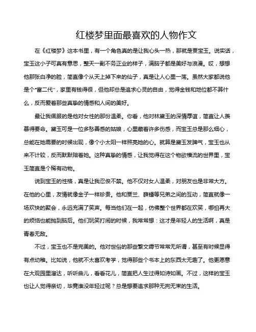 红楼梦里面最喜欢的人物作文