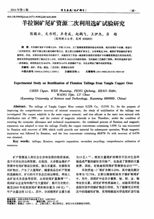 羊拉铜矿尾矿资源二次利用选矿试验研究