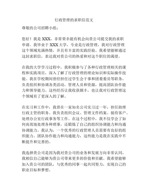 行政管理的求职信范文