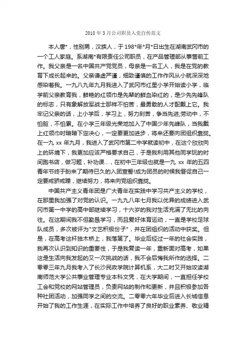 2018年3月公司职员入党自传范文_入党自传_