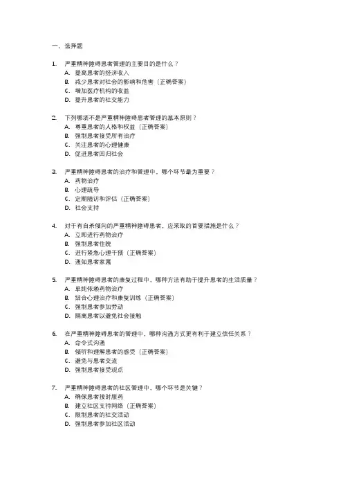 严重精神障碍管理基础知识培训测试题