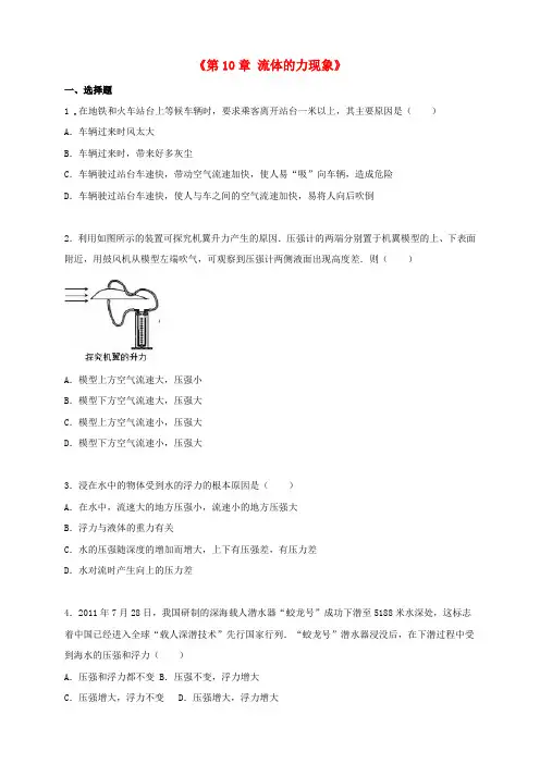 八年级物理下册《第10章流体的力现象》单元综合测试题含解析