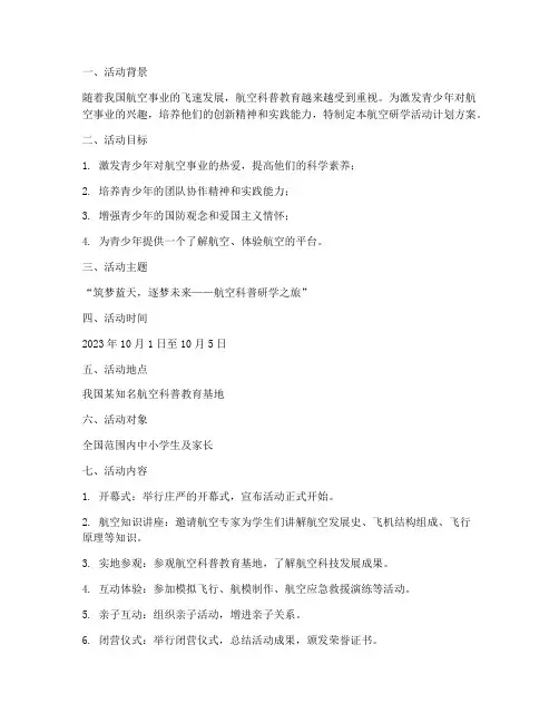 航空研学活动计划方案设计