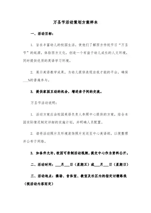 万圣节活动策划方案样本（三篇）
