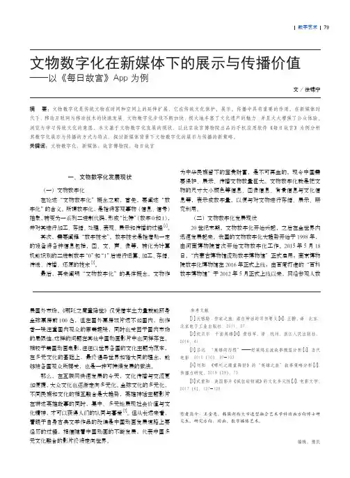 文物数字化在新媒体下的展示与传播价值——以《每日故宫》App为例