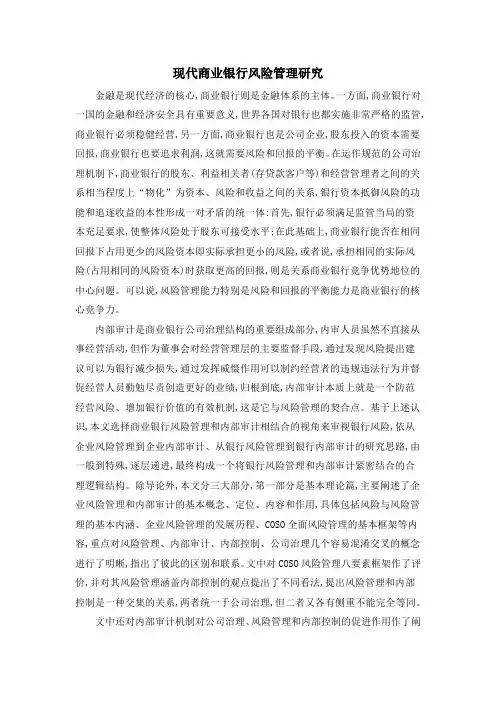 现代商业银行风险管理研究