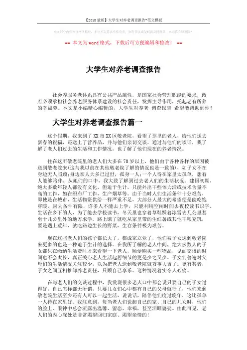 【2018最新】大学生对养老调查报告-范文模板 (5页)