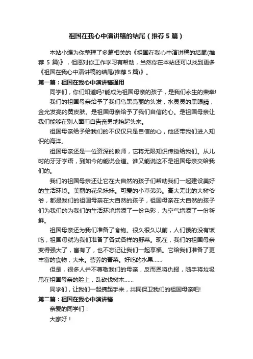 祖国在我心中演讲稿的结尾（推荐5篇）