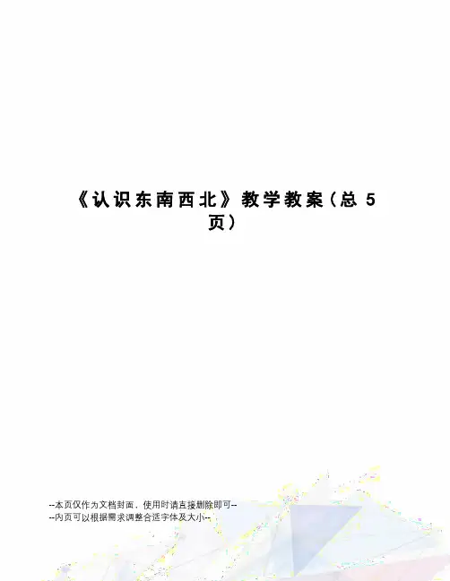 认识东南西北教学教案