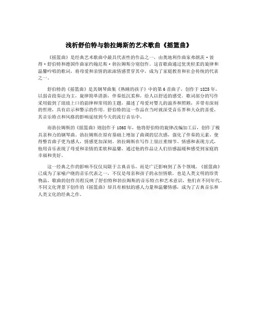 浅析舒伯特与勃拉姆斯的艺术歌曲《摇篮曲》
