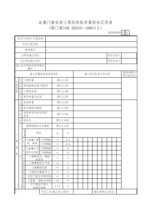 金属门窗安装工程检验批质量验收记录表(钢门窗)GB 50210-2001(Ⅰ)