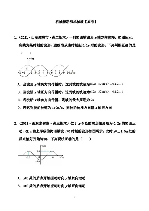 2021届高考备考物理二轮复习专题汇编：机械振动和机械波(原卷+解析卷)