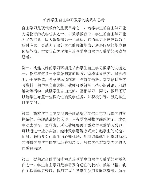培养学生自主学习数学的实践与思考
