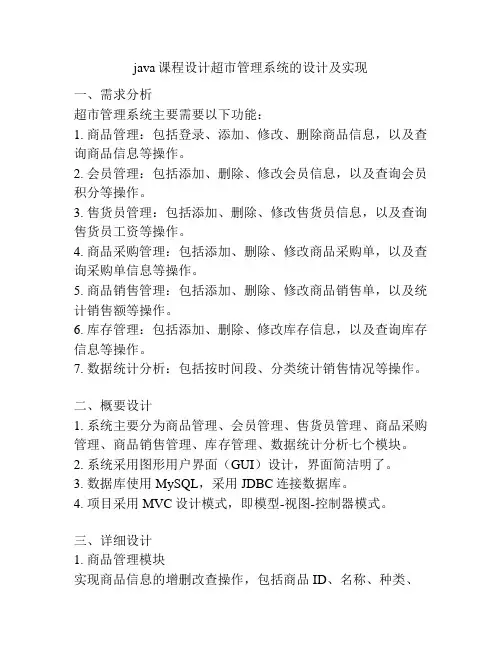 java课程设计超市管理系统的设计及实现