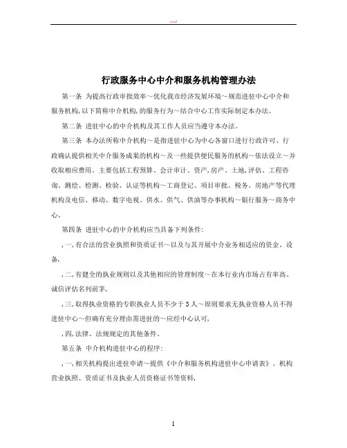 行政服务中心中介和服务机构管理办法
