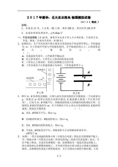 2017清华北大自主招生物理模拟试卷、答题卷、参考答案(含解析高二适用)