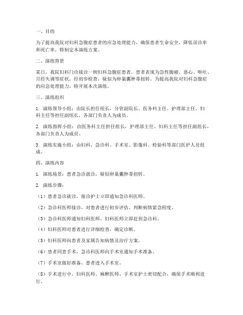 妇科急腹症应急预案演练方案范文