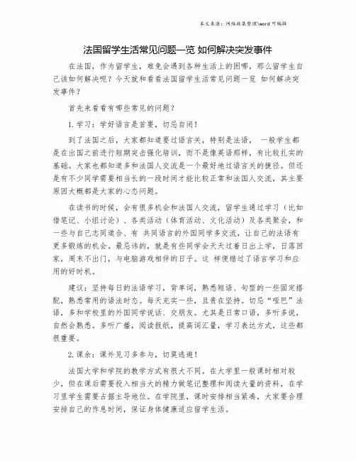 法国留学生活常见问题一览 如何解决突发事件.doc
