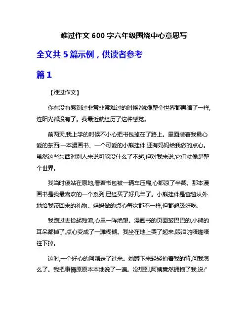 难过作文600字六年级围绕中心意思写