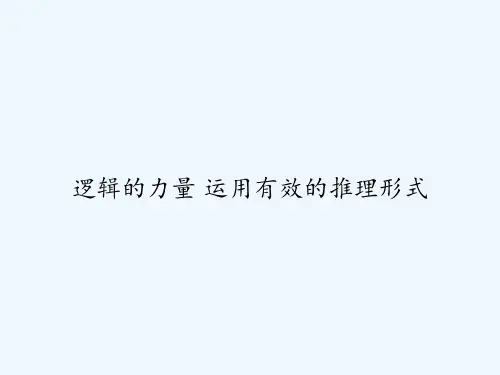逻辑的力量 运用有效的推理形式 PPT