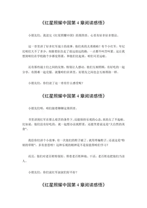 红星照耀中国第4章阅读感悟