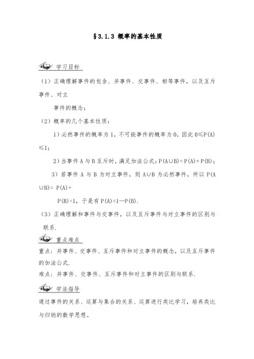 [精品]新人教A版必修3高中数学3.1.3概率的基本性质导学案