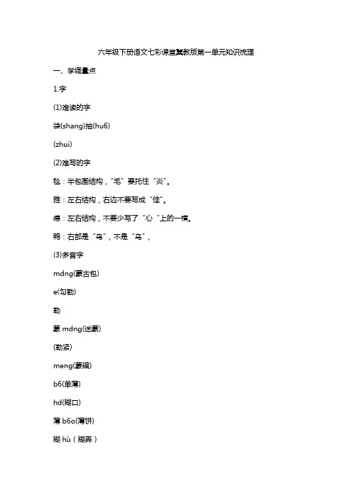 六年级下册语文七彩课堂冀教版第一单元知识梳理