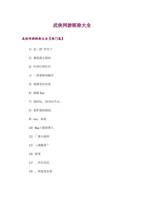 个性_武侠网游昵称大全