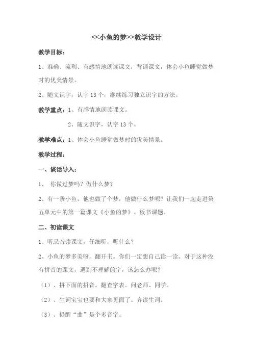 北师大版小学语文一年级《小鱼的梦》优质课教案_20