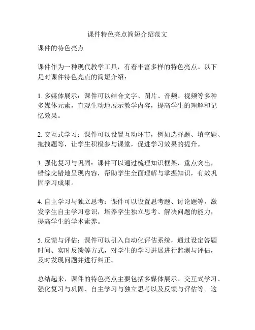 课件特色亮点简短介绍范文