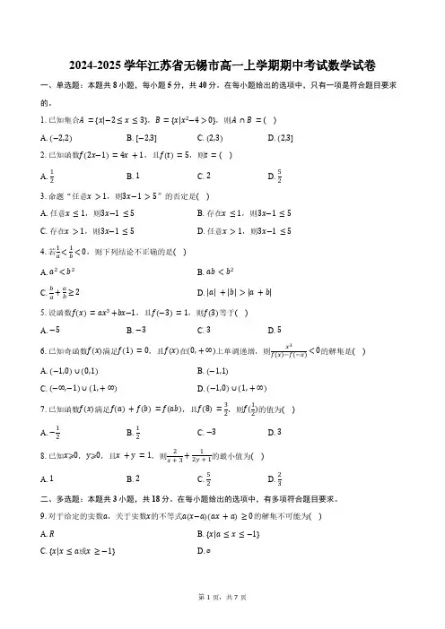2024-2025学年江苏省无锡市高一上学期期中考试数学试卷(含答案)