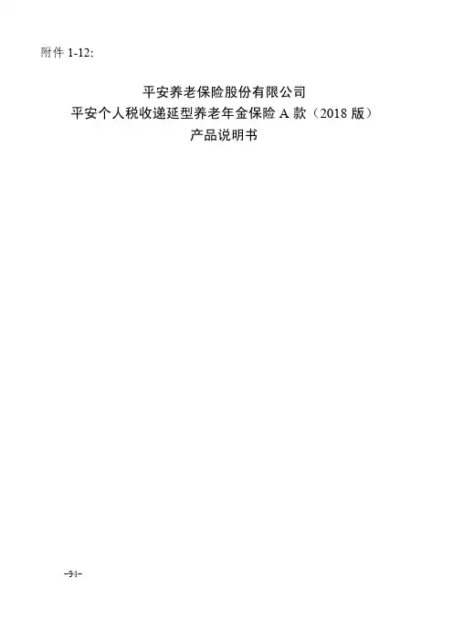 平安财富人生团体年金保险万能型