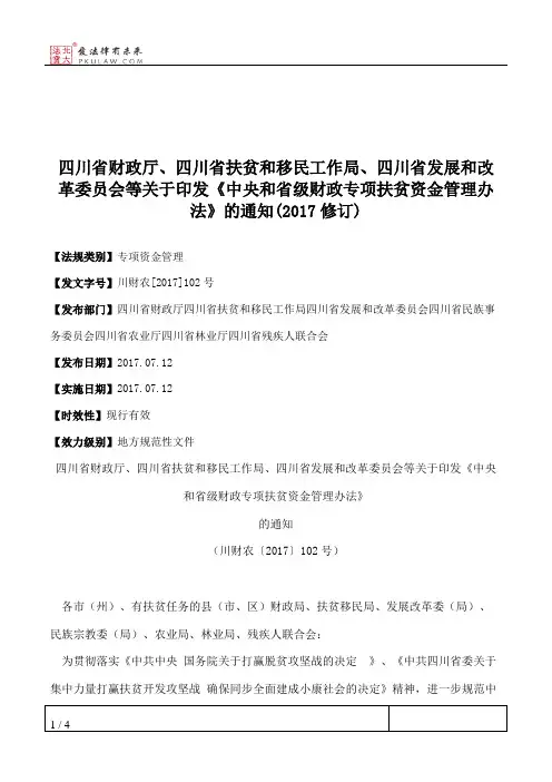 四川省财政厅、四川省扶贫和移民工作局、四川省发展和改革委员会