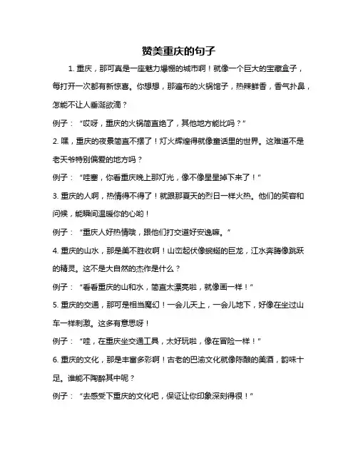 赞美重庆的句子