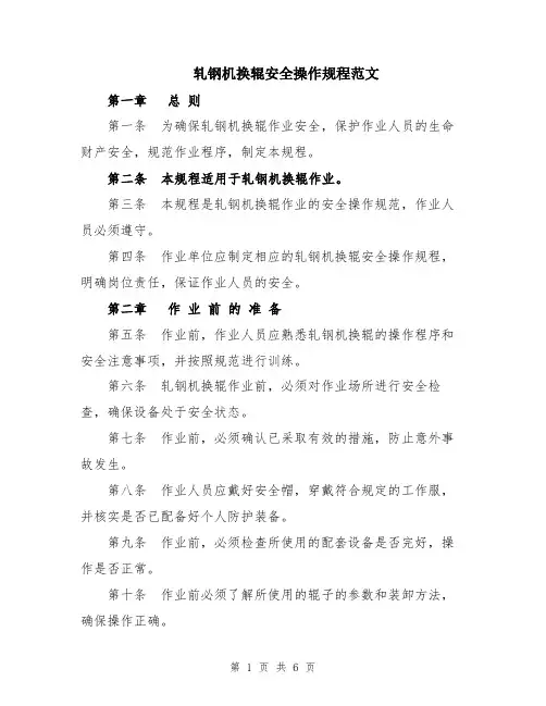 轧钢机换辊安全操作规程范文