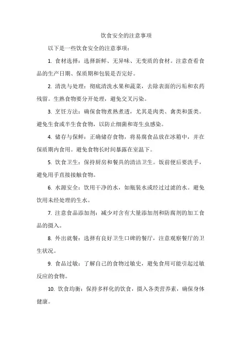 饮食安全的注意事项