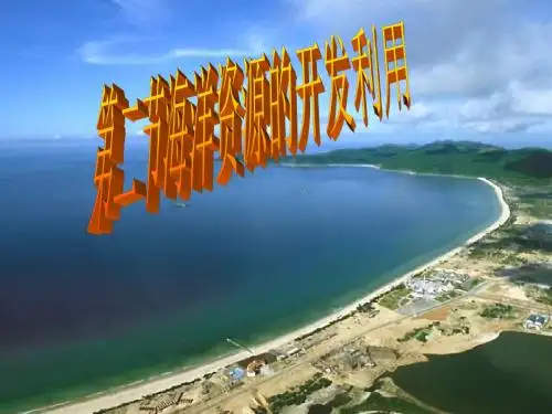最新-人教版高中地理选修2第5章第2节海洋资源的开发利用(共29张PPT)-PPT文档资料