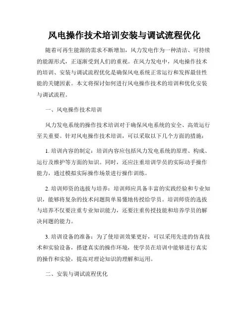 风电操作技术培训安装与调试流程优化